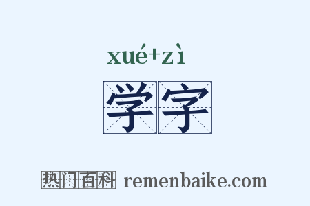 学字是什么意思的图片